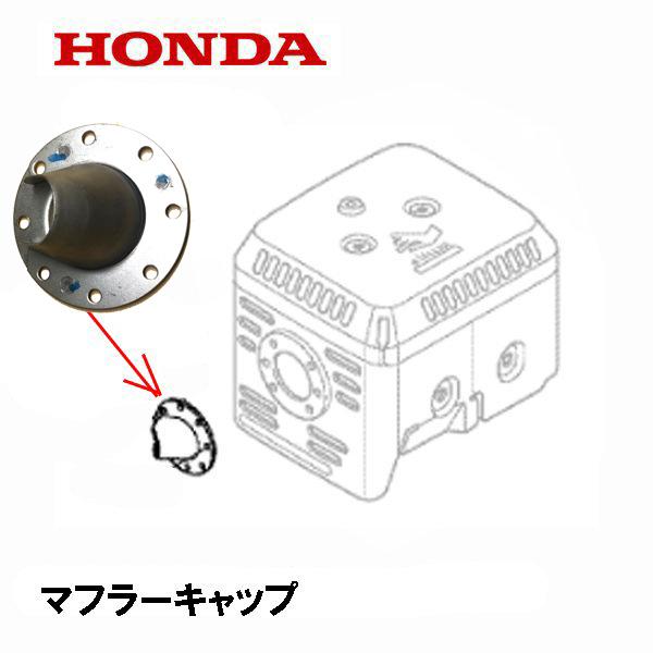 ホンダ除雪機　マフラーキャップ※マフラー本体は別売りです適合機種：HSM1380I（別商品あり）HSS1170NHSS1170N1 2000001〜  HSS970NHSS970N1 2000001〜HSM1390IK1（別商品あり）