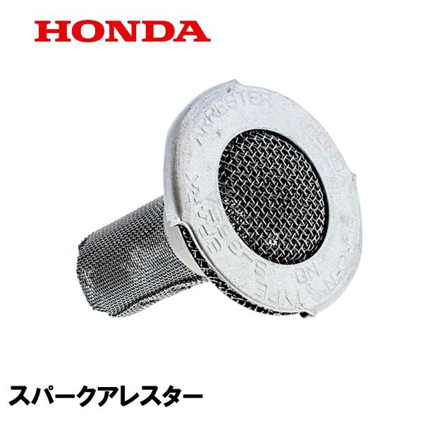 ホンダ 除雪機用 スパークアレスター適合機種：HS970H 2400001〜HS970K3 2400001〜HS1170HS1170H