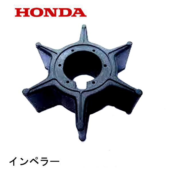ホンダ HONDA 船外機部品 インペラー BF35AM BF40A BF40AY ホンダ HONDA 船外機部品 インペラー BF35AM BF40A BF40AY