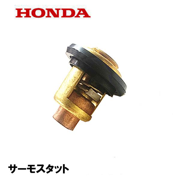 ホンダ HONDA 船外機 サーモスタット BF25D BF30D BF40A BF50A ホンダ HONDA 船外機 サーモスタット BF25D BF30D BF40A BF50A