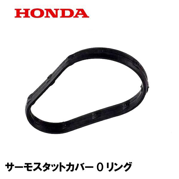 ホンダ HONDA 船外機部品 サーモスタットカバーOリング BF115J ホンダ HONDA 船外機部品 サーモスタットカバーOリング BF115J