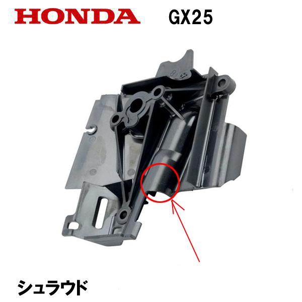 ホンダ（HONDA） 純正 GX25 シュラウド UMK425 UMK425H UMK425K1