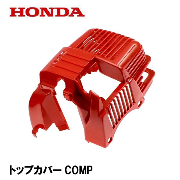 ケ*イ様 HONDA UMK422 草刈り機 ホンダ（HONDA） 刈払機用 トップカバーCOMP UMK422 UMK431 UMR422