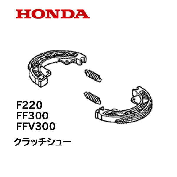 HONDA 耕うん機用 クラッチシュー F220 FF300 FFV300用
