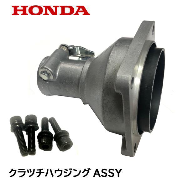 ホンダ（HONDA） 純正 UMR425 用 クラッチハウジングASSY : HTS