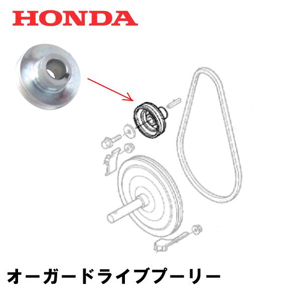 ホンダ HONDA 除雪機 オーガー用 ドライブプーリー HS80 HS870 ホンダ HONDA 除雪機 オーガー用 ドライブプーリー HS80 HS870