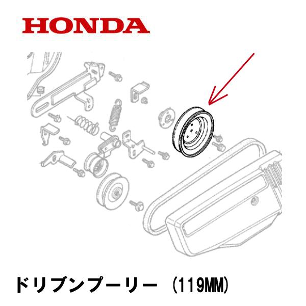 ホンダ（HONDA） 耕うん機用 ドリブンプーリー (119MM) FR315 FR316