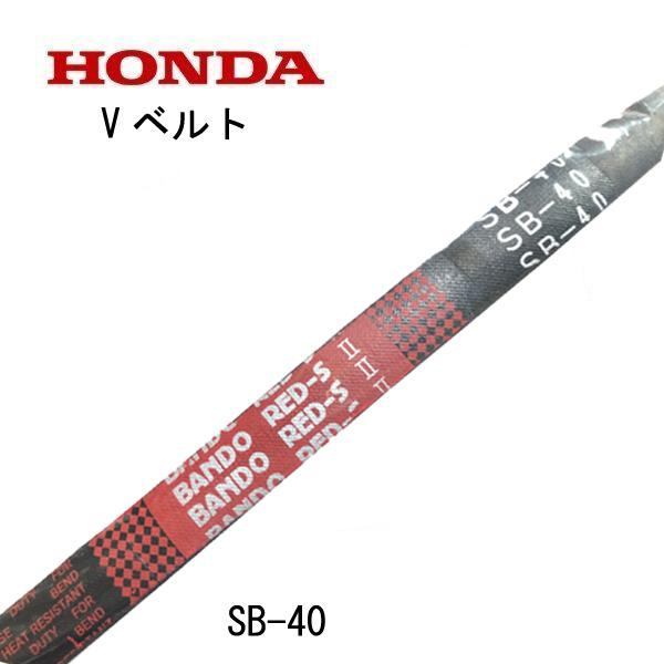 ホンダ HONDA 耕うん機 F510 FU600 F410 用 Vベルト SB-40 : HTS ホンダ HONDA 耕うん機 F510 FU600 F410 用 Vベルト SB-40 : HTS