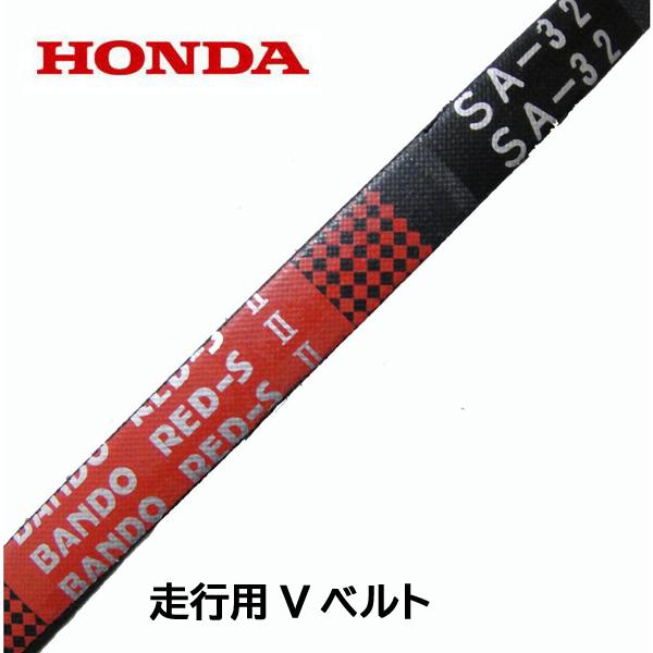 ホンダ HONDA 除雪機 HS80用 走行用Vベルト 純正部品 SA-32 ホンダ HONDA 除雪機 HS80用 走行用Vベルト 純正部品 SA-32