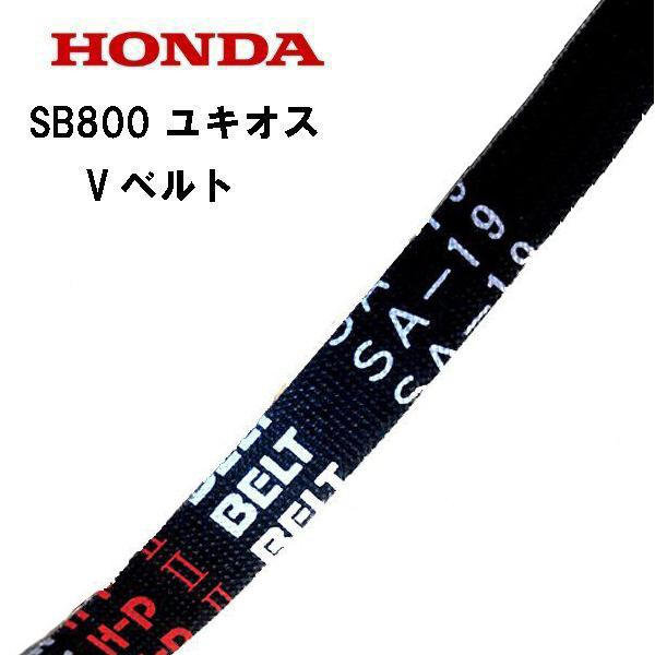 ホンダ（HONDA） 除雪機 SB800 ユキオス Vベルト 前進用 : HTSショップ