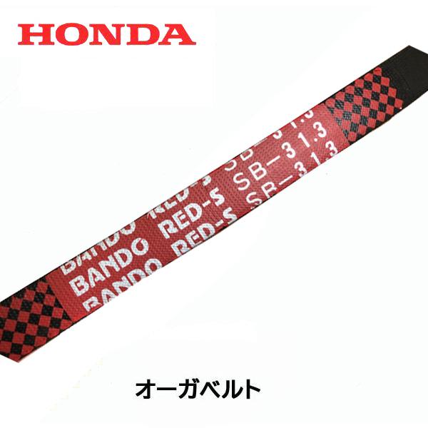 ホンダ HONDA 除雪機 HS55 HS70(前期型) オーガー用 Vベルト ホンダ HONDA 除雪機 HS55 HS70(前期型) オーガー用 Vベルト
