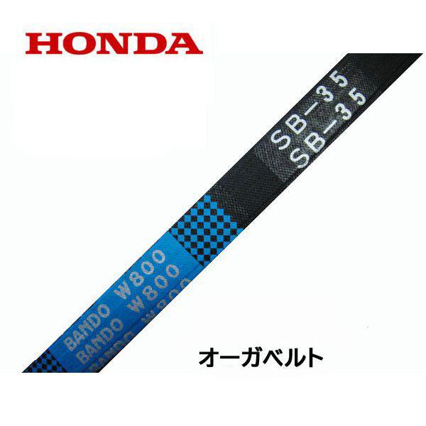 ホンダ HONDA 除雪機 オーガ用 Vベルト HS660 HS760 HS870 HS970 ホンダ HONDA 除雪機 オーガ用 Vベルト HS660 HS760 HS870 HS970