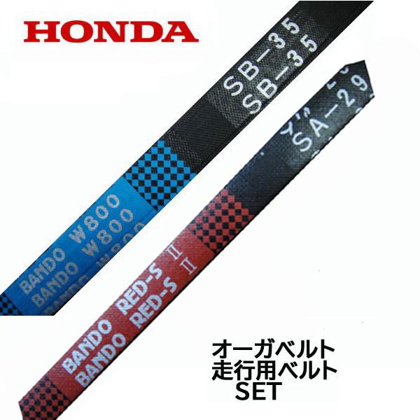 ホンダ HONDA 除雪機 オーガベルト交換 セット HS870 HS970 ホンダ HONDA 除雪機 オーガベルト交換 セット HS870 HS970