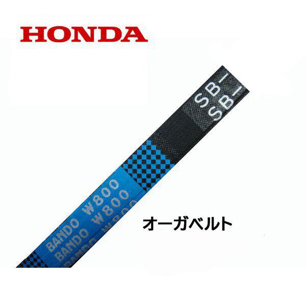 ホンダ HONDA 除雪機 オーガ用Vベルト HSS110n (クロスオーガー ホンダ HONDA 除雪機 オーガ用Vベルト HSS110n (クロスオーガー