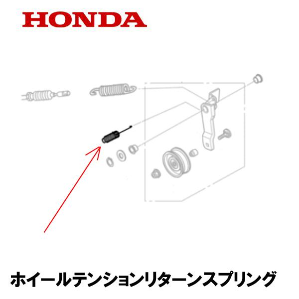 ホンダ HONDA 除雪機 用 ホイールテンションリターンスプリング ホンダ HONDA 除雪機 用 ホイールテンションリターンスプリング