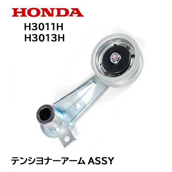 HONDA 純正 乗用芝刈機 H3011H H3013H 用 テンショナーアームASSY ホンダ
