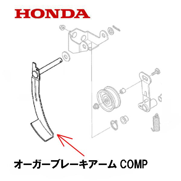 HONDA 除雪機 オーガーブレーキアームCOMP HS660 HS870 HS970 HS760