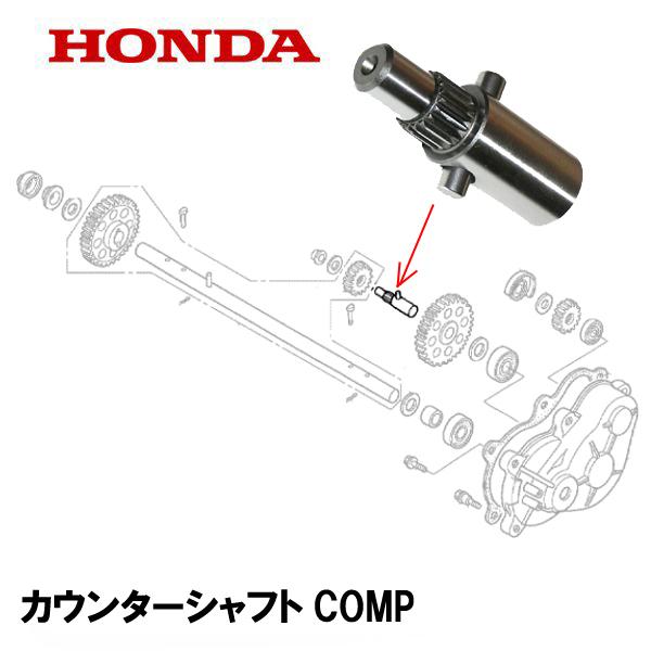 HONDA 除雪機 カウンターシャフトCOMP HS660 HS870 HS970 HS760