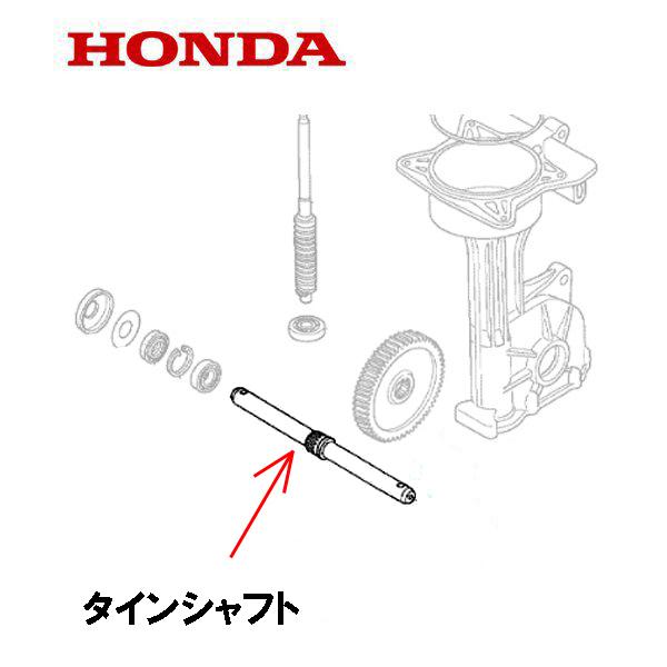 ホンダ 耕うん機 タインシャフト適合機種：FG201 FG201H 〜1099999 FG201P FG201K1 2200001〜  FV200