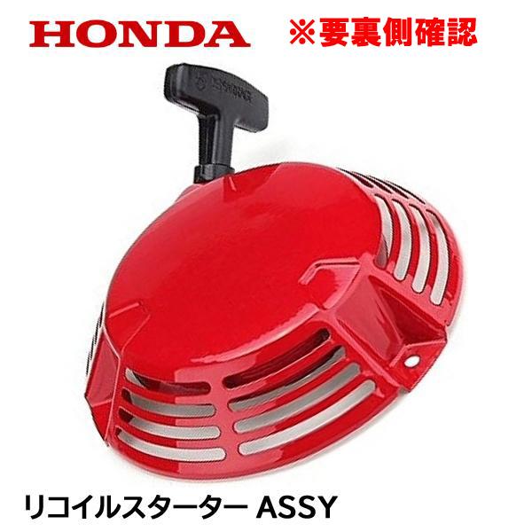 ホンダ（HONDA） 芝刈機用 リコイルスターターASSY HRC536K1 ※類似品