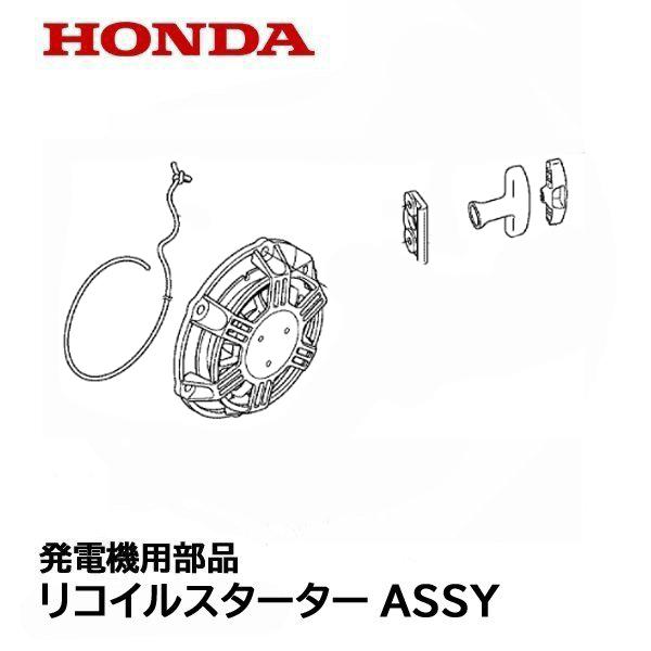 ホンダ HONDA 発電機用 純正品 リコイル スターターASSY EU26i ホンダ HONDA 発電機用 純正品 リコイル スターターASSY EU26i