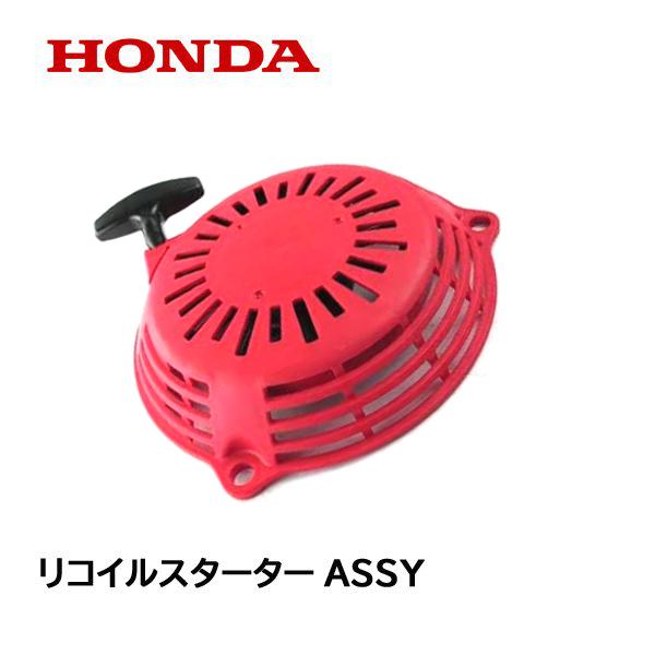 ホンダ（HONDA） 芝刈機用 リコイルスターターASSY HRS536K4 HRU19