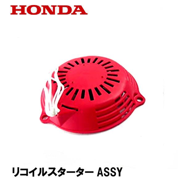 ホンダ HONDA 純正 芝刈機用 リコイルスターターASSY HRG415