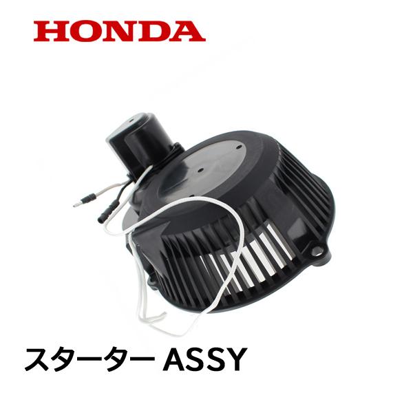 ホンダ HONDA 発電機用 スターターASSY スターターモーター ホンダ HONDA 発電機用 スターターASSY スターターモーター