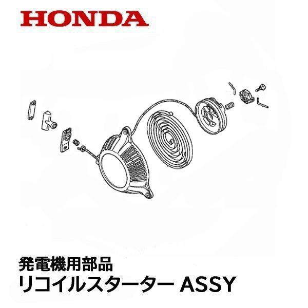 ホンダ HONDA 発電機用 純正品 リコイル スターターASSY EU9IT1 ホンダ HONDA 発電機用 純正品 リコイル スターターASSY EU9IT1