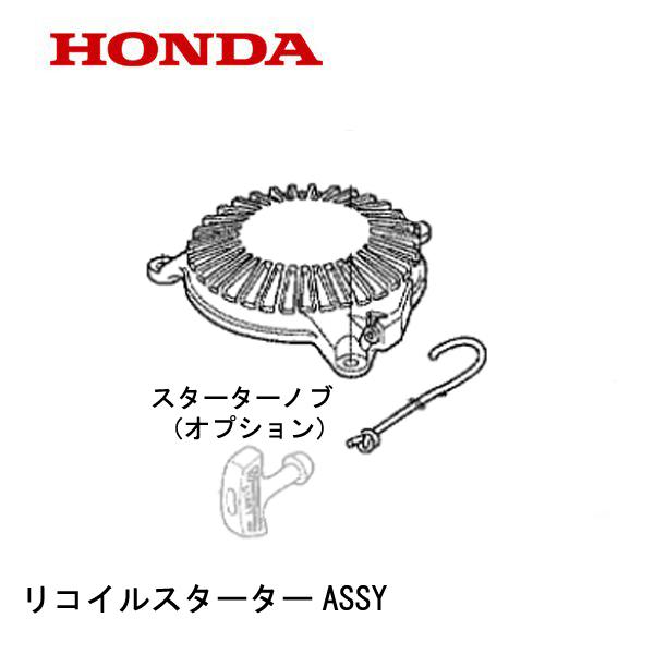 ホンダ HONDA 船外機部品 リコイルスターターASSY BF2D4 BF2D6 ホンダ HONDA 船外機部品 リコイルスターターASSY BF2D4 BF2D6