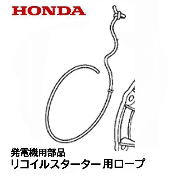 ホンダ HONDA 発電機用 純正品 リコイル スターター用 ロープ ホンダ HONDA 発電機用 純正品 リコイル スターター用 ロープ