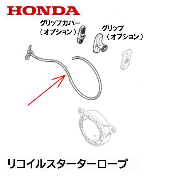 ホンダ（HONDA） HONDA EU26iJ用 リコイルスターター用 ロープ : HTS 