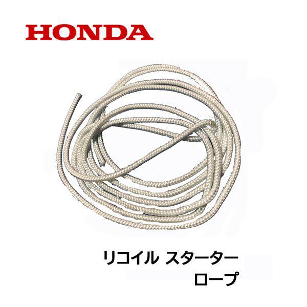 ホンダ HONDA 船外機部品 リコイル スターター用 ロープ BF2DH ホンダ HONDA 船外機部品 リコイル スターター用 ロープ BF2DH