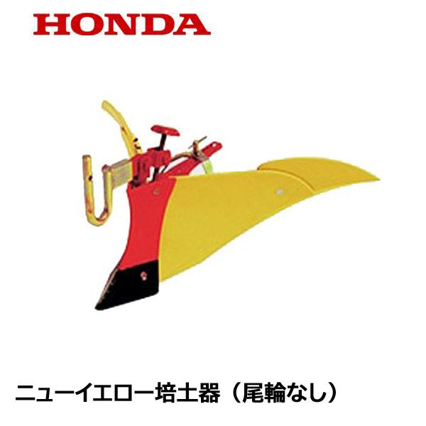 ホンダ サ・ラ・ダ ニューイエロー培土器(尾輪なし) FF300 ホンダ サ・ラ・ダ ニューイエロー培土器(尾輪なし) FF300