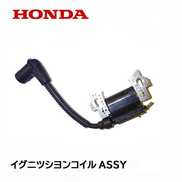 ホンダ（HONDA） 純正 芝刈機用 イグニッションコイルASSY HRX537C
