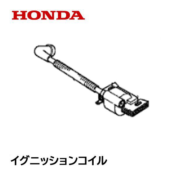 ホンダ（HONDA） 耕うん機用 イグニッションコイルASSY : HTSショップ 