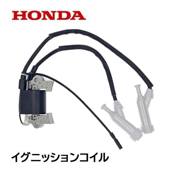 ホンダ（HONDA） 芝刈機用 イグニッションコイルASSY HT3813 HT4213