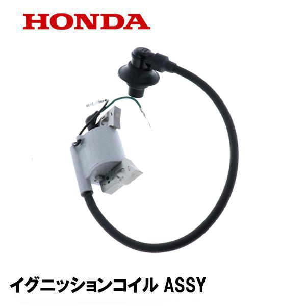 ホンダ HONDA 発電機用 純正品 イグニッションコイルASSY EU9IT1 ホンダ HONDA 発電機用 純正品 イグニッションコイルASSY EU9IT1