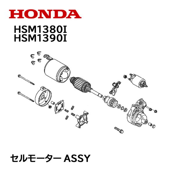 ホンダ HONDA 除雪機 セルモーターASSY スターターモーター ホンダ HONDA 除雪機 セルモーターASSY スターターモーター