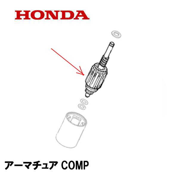 ホンダ（HONDA） 乗用芝刈機 セルモーター用 アーマチュアCOMP H4514H