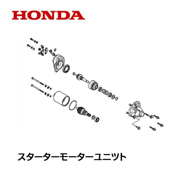 ホンダ（HONDA） 耕うん機 セルモーターASSY FU750 FU755 FUR750 FR750