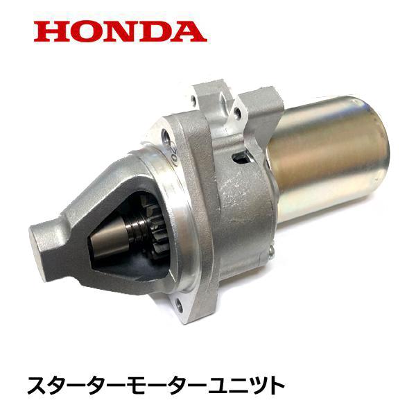 HONDA 除雪機 セルモーターASSY スターターモーター HS1310Z HS1390Z