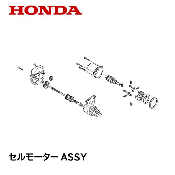 ホンダ HONDA 除雪機 セルモーターASSY HS980 HS970 HSS970 ホンダ HONDA 除雪機 セルモーターASSY HS980 HS970 HSS970