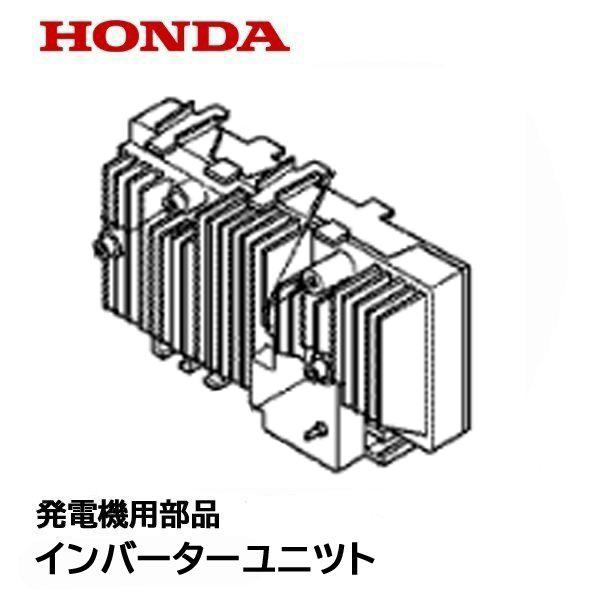 ホンダ HONDA 発電機用 純正品 インバーターユニット EU18i EPH1800i