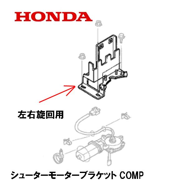 ホンダ（HONDA） 除雪機 シューターモーターブラケットCOMP 左右旋回用