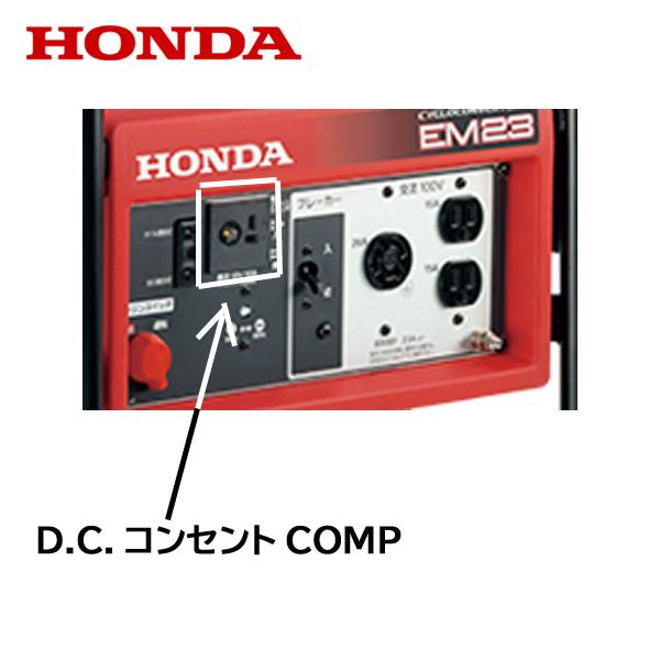 ホンダ（HONDA） 純正 発電機用 D.C.コンセントCOMP EM23 EM23K1 EU24i