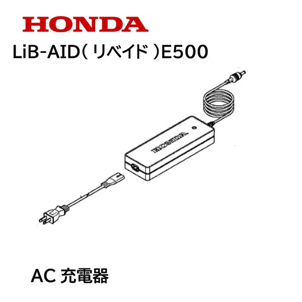 ホンダ（HONDA） 蓄電機用 AC充電器 標準付属品 : HTSショップ - 通販