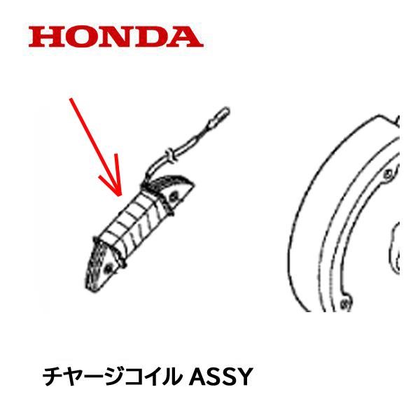 ホンダ（HONDA） 耕うん機用 チャージコイルASSY FU650 FU750 FU755