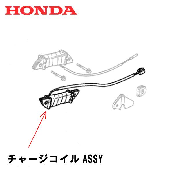 ホンダ（HONDA） 除雪機 チャージコイルASSY HS655 HSS655C : HTS