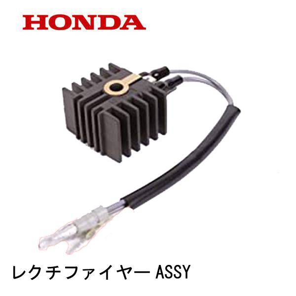 ホンダ（HONDA） エンジン部品 レクチファイヤーASSY GCV520 GCV530